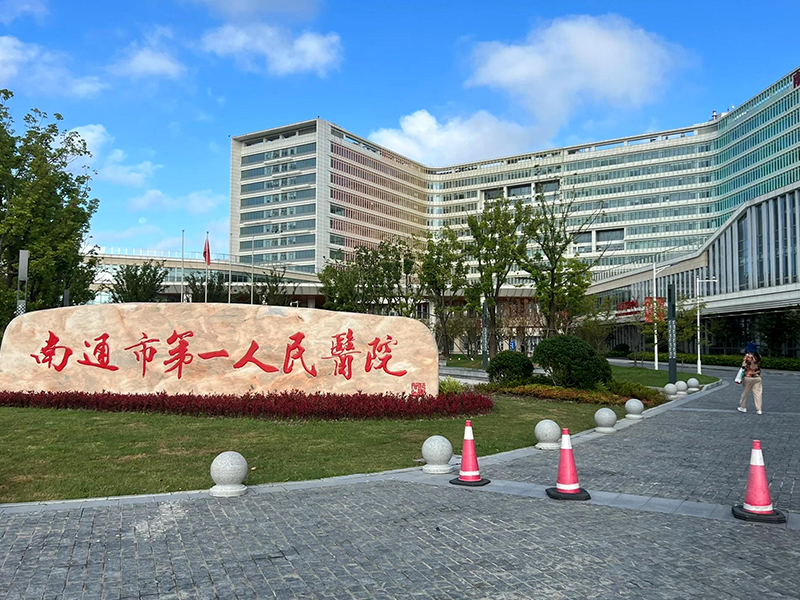 南通市第一人民医院