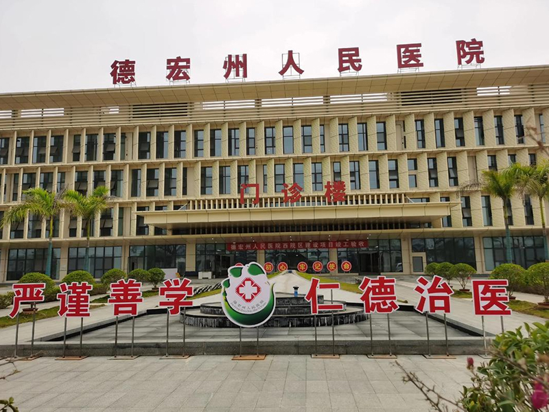 德宏州人民医院