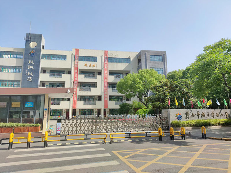 昆山市柏庐实验小学