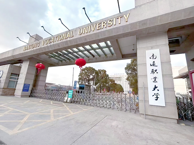 南通职业大学