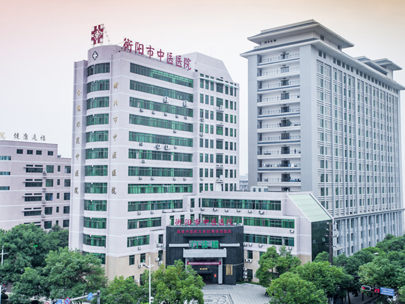 衡阳市中医医院